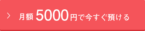 月額5000円で今すぐ預ける