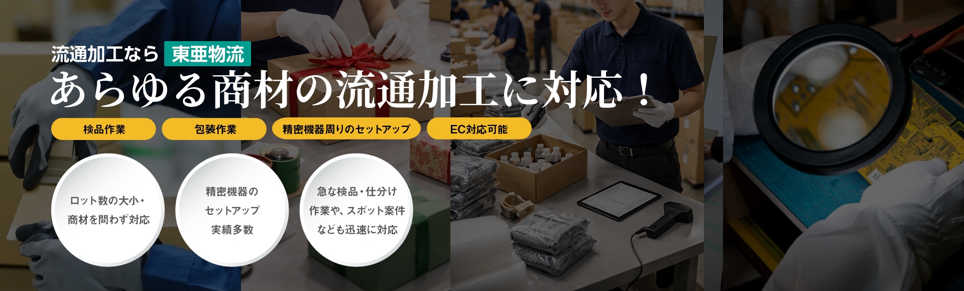あらゆる商材の流通加工なら東亜物流