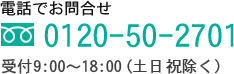 電話でお問合せ | 0120-50-2701 | 受付9:00～18:00(土日祝除く)