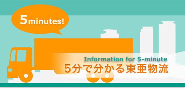 トラック運転手　倉庫スタッフ　求人｜５分で分かる東亜物流