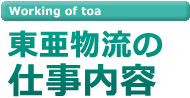 トラック運転手　倉庫スタッフ　求人｜東亜物流の仕事内容