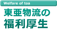 トラック運転手　倉庫スタッフ　求人｜東亜物流の福利厚生の写真