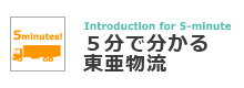 トラック運転手　倉庫スタッフ　求人｜５分でわかる東亜物流