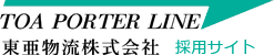 トラック運転手　倉庫スタッフ　求人｜東亜物流株式会社ロゴ