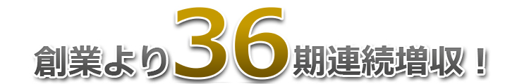 トラック運転手　倉庫スタッフ　求人｜創業より32期連続増収！